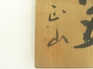 道具 ] - 道具 加藤正山造 御本茶碗（共箱）ネットショップ圭 netshop